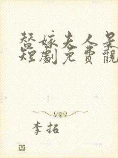 替嫁夫人是大佬短剧免费观看全集