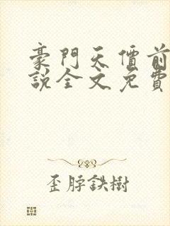 豪门天价前妻小说全文免费阅读