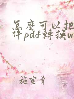 怎么可以把扫描件pdf转换word