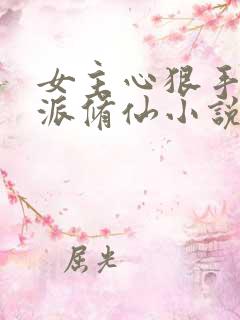 女主心狠手辣反派修仙小说