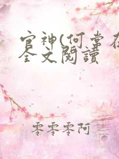 官神(何常在)全文阅读