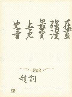 史上最强在线观看免费漫画