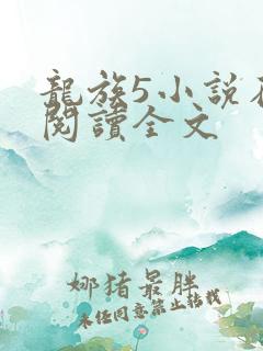 龙族5小说在线阅读全文