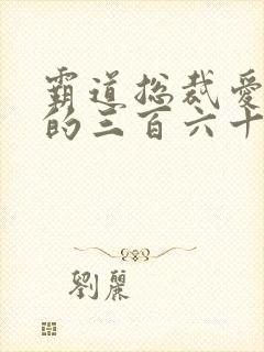 霸道总裁爱上我的三百六十天免费观看
