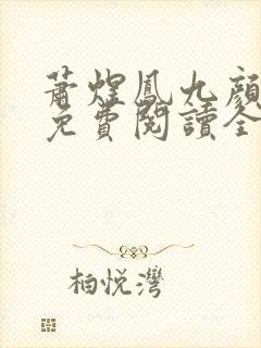 萧煜凤九颜正版免费阅读全文