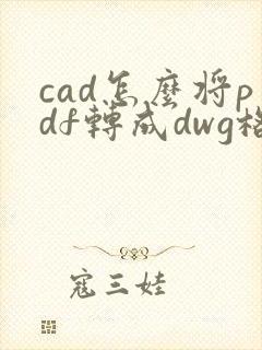 cad怎么将pdf转成dwg格式