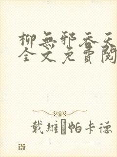 柳无邪吞天神鼎全文免费阅读无弹窗