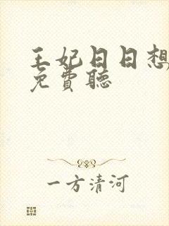 王妃日日想和离免费听