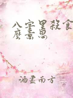 八字里杀食是什么意思