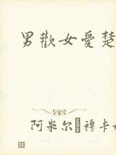 男欢女爱楚陈