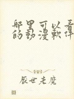 哪里可以看免费的动漫软件