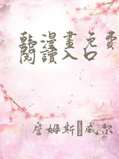 韩漫画免费在线阅读入口