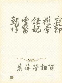 朝雪录权宠之仵作医妃章节目录