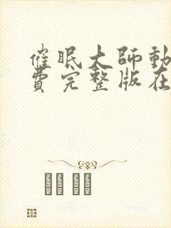 催眠大师动漫免费完整版在线观看