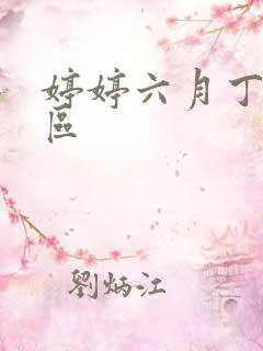 婷婷六月丁香一区