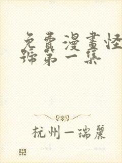 免费漫画怪兽8号第一集