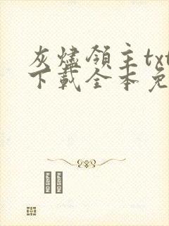 灰烬领主txt下载全本免费