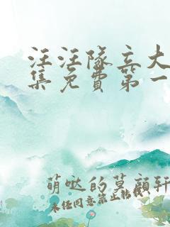 汪汪队立大功全集免费第一季