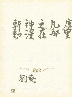 斩神之凡尘神域动漫在哪里可以看全集