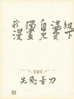 我独自满级新手漫画免费下拉