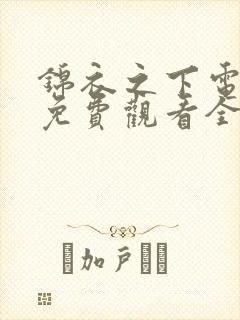 锦衣之下电视剧免费观看全集高清