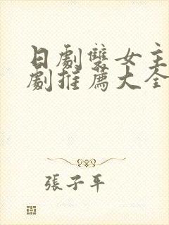 日剧双女主百合剧推荐大全
