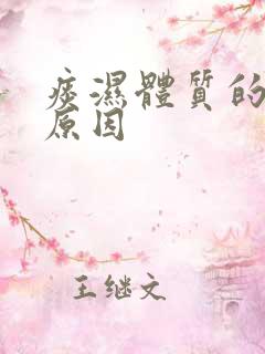 痰湿体质的形成原因