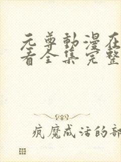 元尊动漫在线观看全集完整版高清