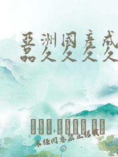 亚洲国产成人精品久久久久