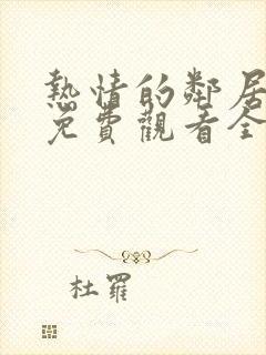 热情的邻居电影免费观看全集