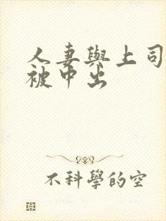 人妻与上司出差被中出
