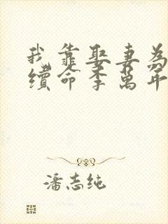 我靠娶妻为大唐续命李万年全文阅读小说