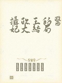 摄政王的医品狂妃大结局