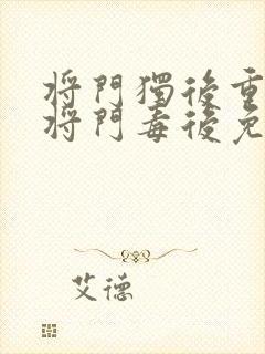 将门独后重生之将门毒后免费全本阅读