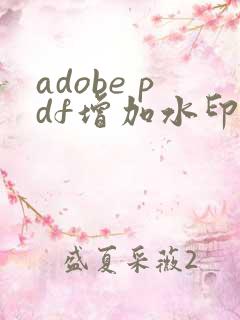 adobe pdf增加水印