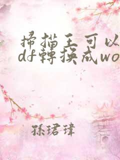 扫描王可以把pdf转换成word