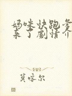 妈咪快跑爹地追来了剧情介绍