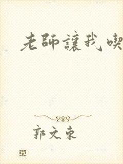 老师让我吃她奶
