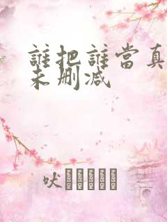 谁把谁当真漫画未删减