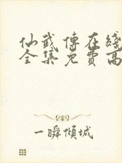 仙武传在线观看全集免费高清动漫