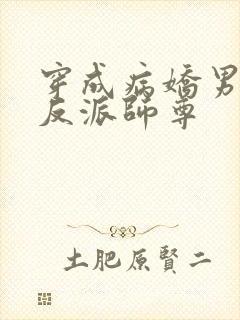 穿成病娇男主的反派师尊
