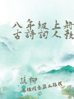 八年级上册必背古诗词人教版