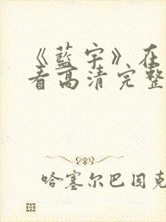 《蓝宇》在线观看高清完整版