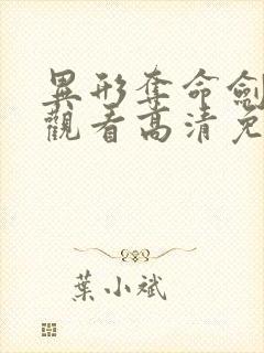 异形夺命剑在线观看高清免费