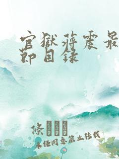 官狱蒋震最新章节目录
