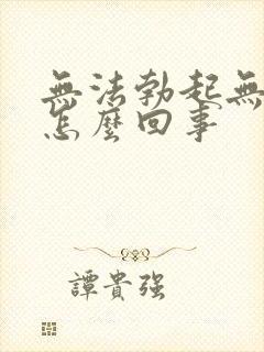 无法勃起无力是怎么回事