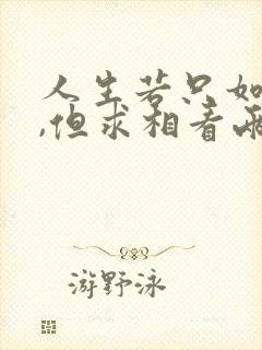 人生若只如初见,但求相看两不厌