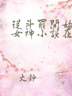 从斗罗开始俘获女神小说在线收听