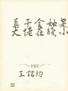 真千金她是全能大佬在线小说
