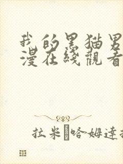 我的黑猫男友动漫在线观看完整免费